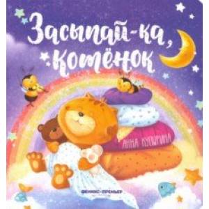 Засыпай-ка, котенок Засыпай-ка, котенок