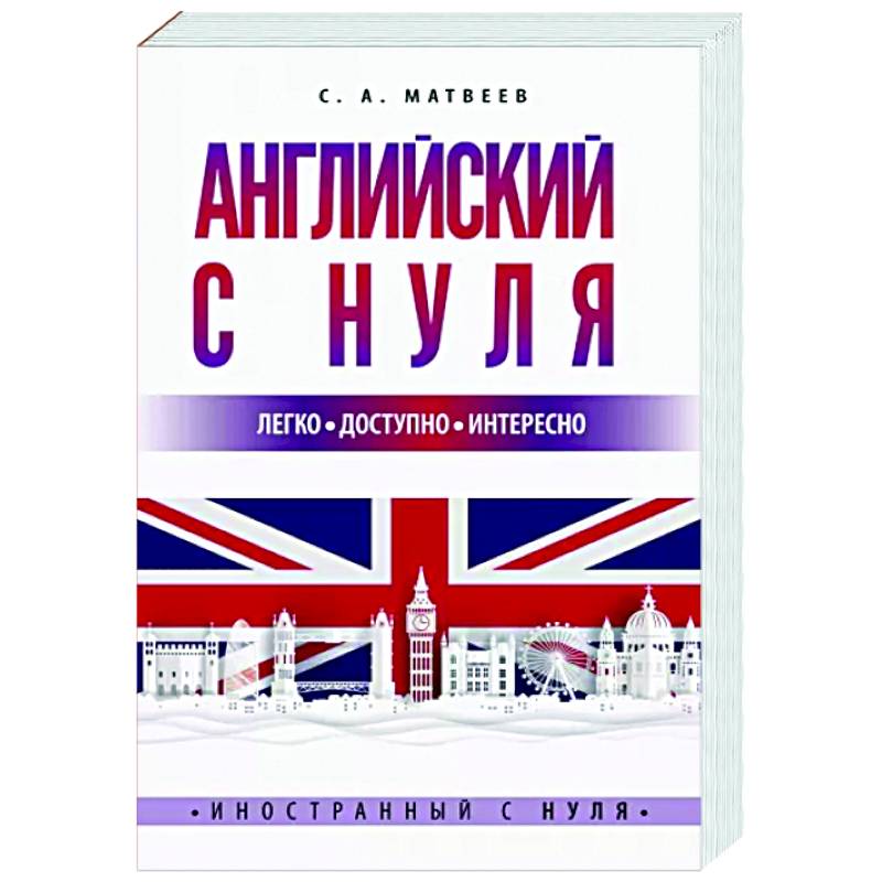 Английский с нуля Английский с нуля