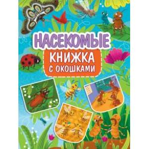 Книжка с окошками. Насекомые Книжка с окошками. Насекомые