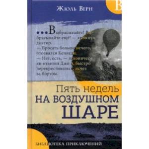 Пять недель на воздушном шаре Пять недель на воздушном шаре