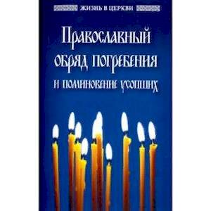 Православный обряд погребения и поминовение усопши Православный обряд погребения и поминовение усопши