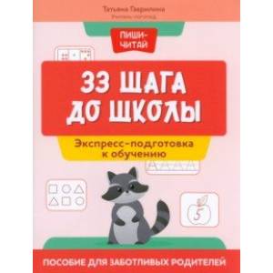 33 шага до школы. Экспресс-подготовка к обучению. Пособие для заботливых родителей 33 шага до школы. Экспресс-подготовка к обучению. Пособие для заботливых родителей