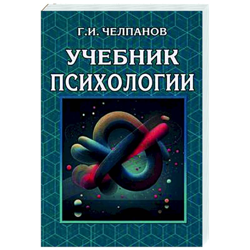 Учебник психологии Учебник психологии