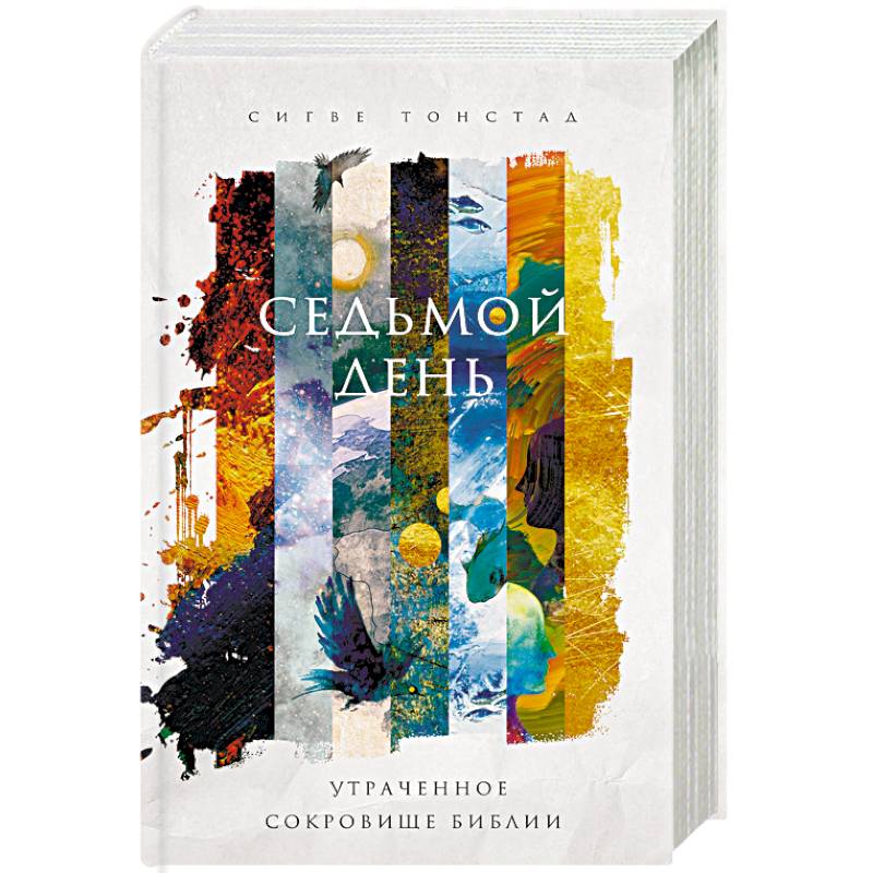 Седьмой день. Утраченное сокровище Библии Седьмой день. Утраченное сокровище Библии