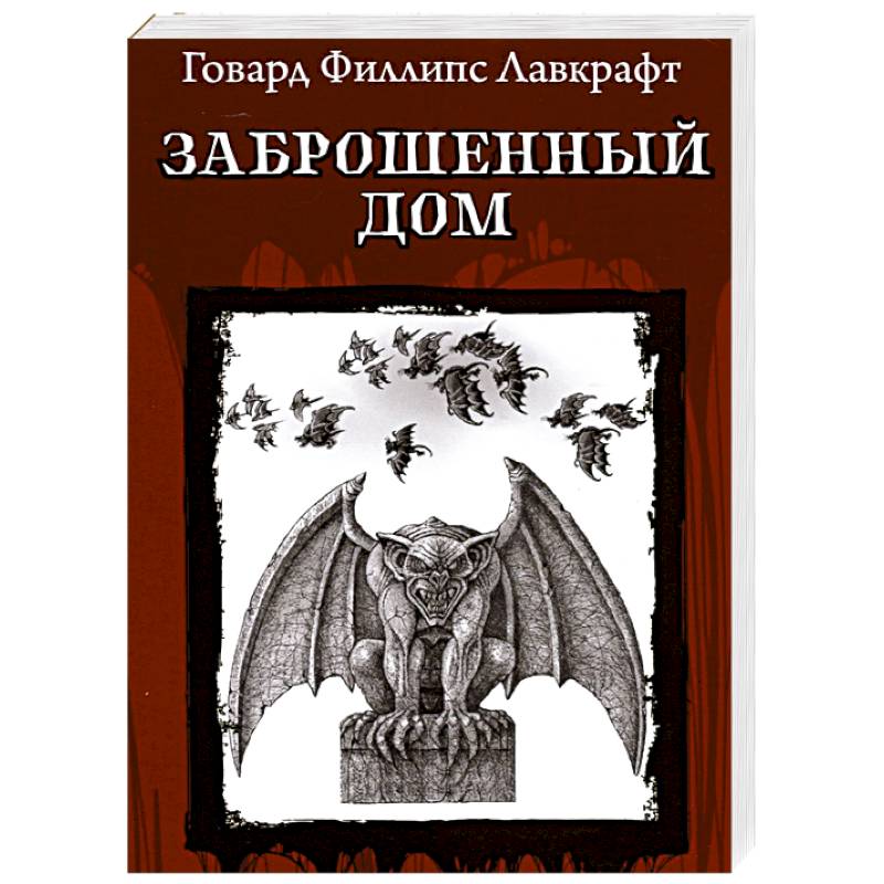 Заброшенный дом Заброшенный дом