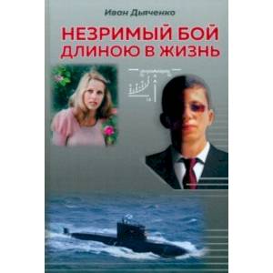 Незримый бой длиною в жизнь Незримый бой длиною в жизнь