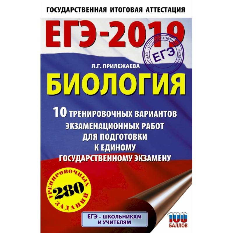 ЕГЭ-2019. Биология (60х90/16). 10 тренировочных вариантов экзаменационных работ для подготовки к единому государственному экзамену ЕГЭ-2019. Биология (60х90/16). 10 тренировочных вариантов экзаменационных работ для подготовки к единому государственному экзамену