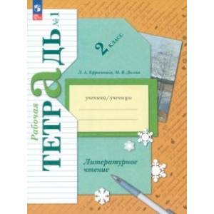 Литературное чтение. 2 класс. Рабочая тетрадь. В 2-х частях. Часть 1. ФГОС Литературное чтение. 2 класс. Рабочая тетрадь. В 2-х частях. Часть 1. ФГОС
