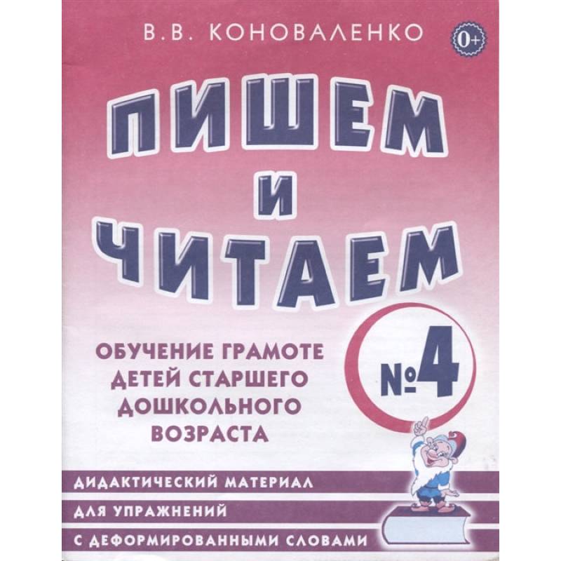 Пишем и читаем. Тетрадь №4 Обучение грамоте детей старшего дошкольного возраста Пишем и читаем. Тетрадь №4 Обучение грамоте детей старшего дошкольного возраста