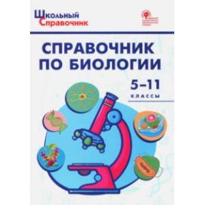 Справочник по биологии. 5-11 классы ФГОС Справочник по биологии. 5-11 классы ФГОС
