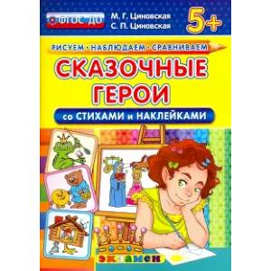 Сказочные герои со стихами и наклейками. 5+. ФГОС ДО Сказочные герои со стихами и наклейками. 5+. ФГОС ДО
