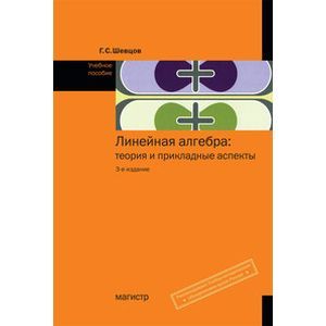 Линейная алгебра: теория и прикладные аспекты: Учебное пособие Линейная алгебра: теория и прикладные аспекты: Учебное пособие