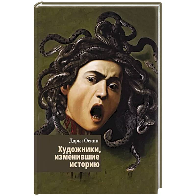 Художники, изменившие историю Художники, изменившие историю