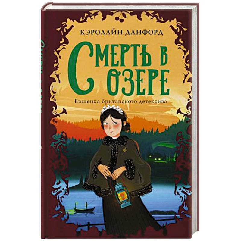 Смерть в озере Смерть в озере