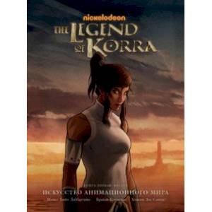 Avatar. The Legend of Korra. Аватар Корра. Искусство анимационного мира Avatar. The Legend of Korra. Аватар Корра. Искусство анимационного мира