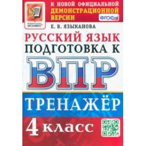 ВПР Русский язык. 4 класс. Тренажер. ФГОС ВПР Русский язык. 4 класс. Тренажер. ФГОС