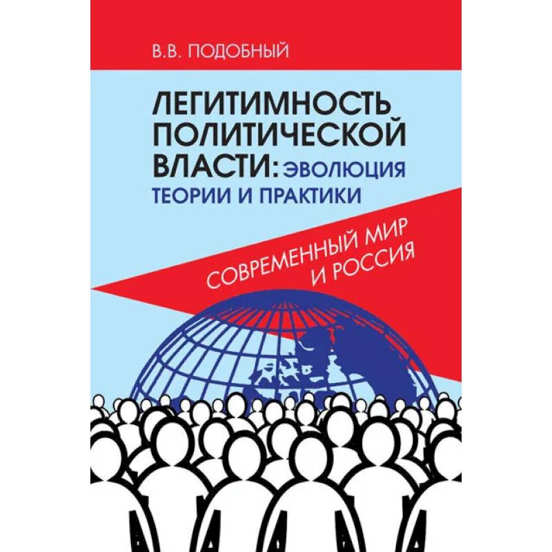Легитимность политической власти: эволюция теории и практики. Современный мир и Россия. Легитимность политической власти: эволюция теории и практики. Современный мир и Россия.