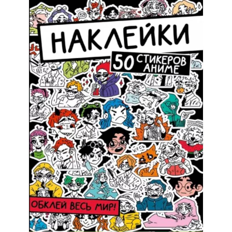 Наклейки. Обклей весь мир! 50 стикеров аниме Наклейки. Обклей весь мир! 50 стикеров аниме