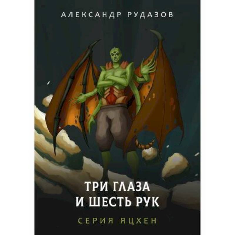 Три глаза и шесть рук Три глаза и шесть рук