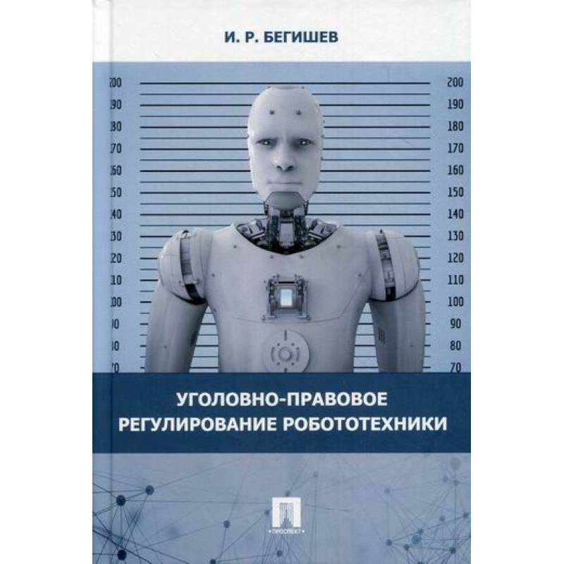 Уголовно-правовое регулирование робототехники Уголовно-правовое регулирование робототехники