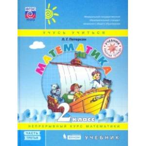 Математика. 2 класс. Учебник. В 3-х частях. ФГОС НОО Математика. 2 класс. Учебник. В 3-х частях. ФГОС НОО