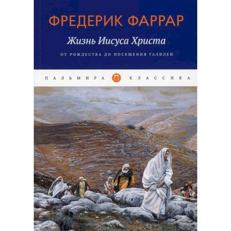 Жизнь Иисуса Христа: От Рождества до посещения Галилеи Жизнь Иисуса Христа: От Рождества до посещения Галилеи