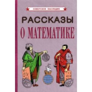 Рассказы о математике (1954) Рассказы о математике (1954)