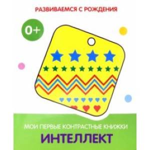 Интеллект. Мои первые контрастные книжки Интеллект. Мои первые контрастные книжки