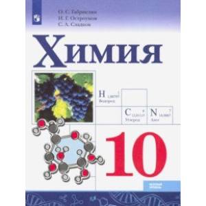 Химия. 10 класс. Базовый уровень. Учебник. ФГОС Химия. 10 класс. Базовый уровень. Учебник. ФГОС