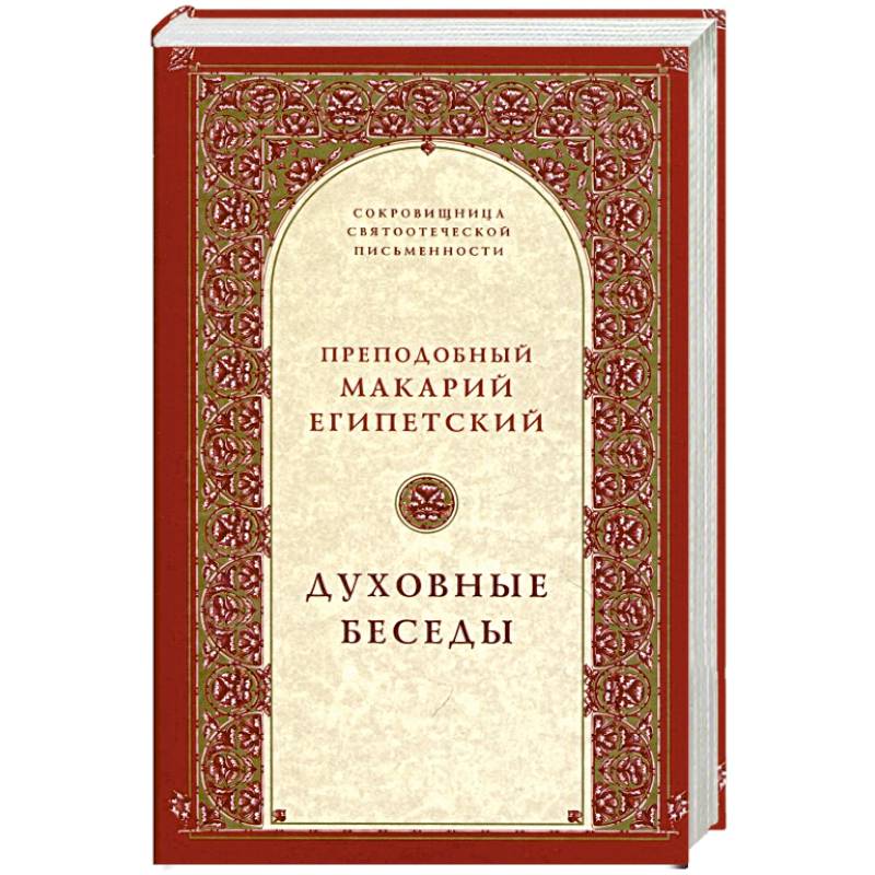 Духовные беседы Духовные беседы