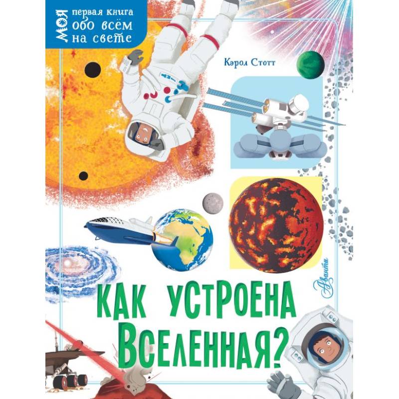 Как устроена Вселенная? Как устроена Вселенная?