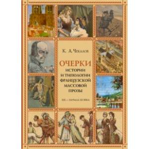 Очерки истории и типологии французской массовой прозы XIX - начала ХХ века