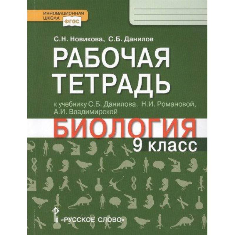 Биология. 9 класс. Рабочая тетрадь к учебнику С.Б. Данилова, Н.И. Романовой, А.И. Владимирской Биология. 9 класс. Рабочая тетрадь к учебнику С.Б. Данилова, Н.И. Романовой, А.И. Владимирской