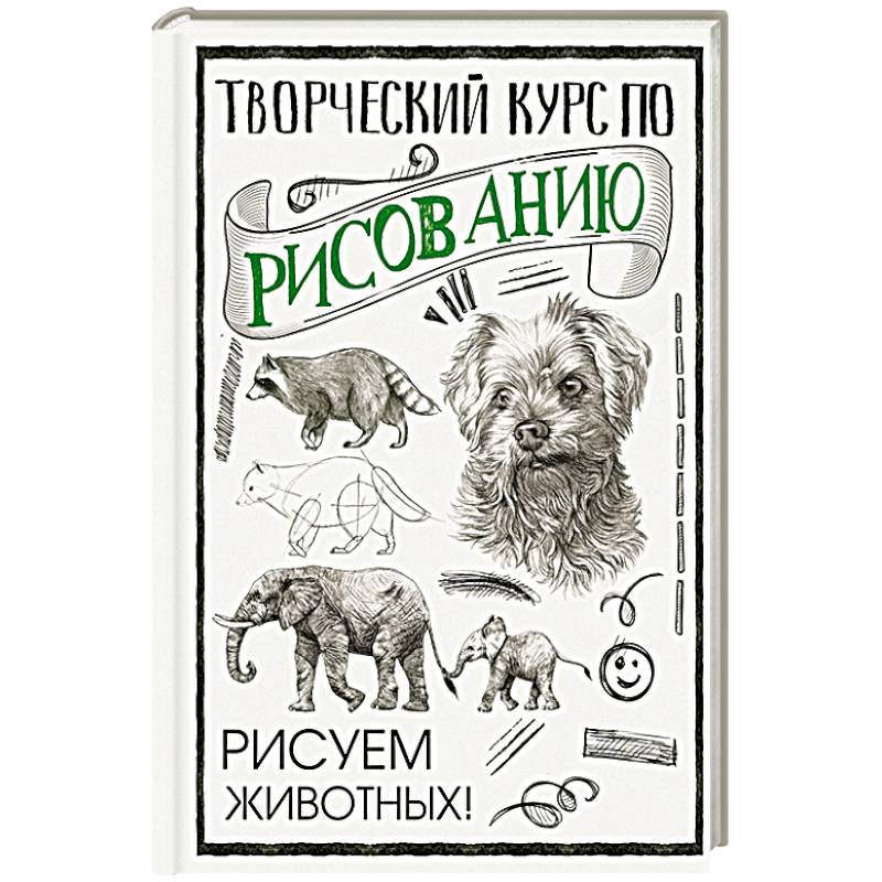 Творческий курс по рисованию. Рисуем животных! Творческий курс по рисованию. Рисуем животных!