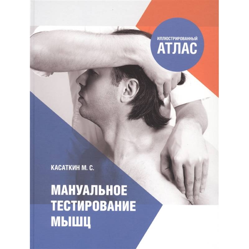 Мануальное мышечное тестирование. Книга касаткин мануальное тестирование. книга мануальное тестирование мышц. атлас мануального мышечного тестирования.