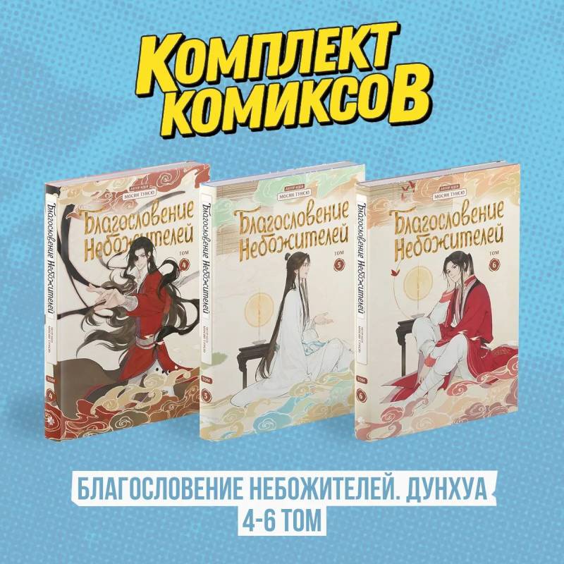 Комплект 'Благословение Небожителей. Дунхуа 4-6 том' Комплект 'Благословение Небожителей. Дунхуа 4-6 том'