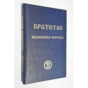 Братство. Надземная Обитель