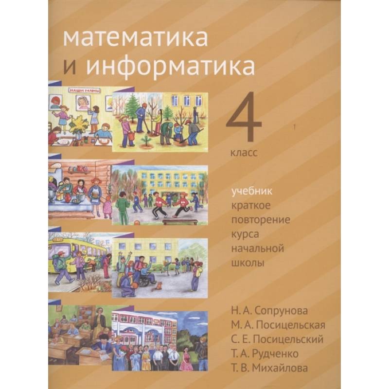Математика и информатика. 4 класс. Учебник. Краткое повторение курса начальной школы. Математика и информатика. 4 класс. Учебник. Краткое повторение курса начальной школы.