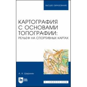Картография с основами топографии. Рельеф на спортивных картах. Учебное пособие для вузов Картография с основами топографии. Рельеф на спортивных картах. Учебное пособие для вузов