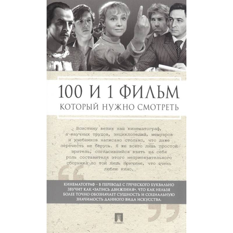 100 и 1 фильм, который нужно смотреть 100 и 1 фильм, который нужно смотреть