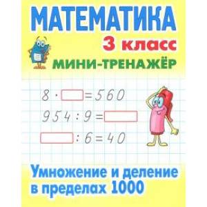 Умножение и деление в пределах 1000 Умножение и деление в пределах 1000