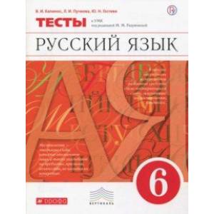 Русский язык. 6 класс. Тесты к УМК под ред. М. М. Разумновой. Вертикаль