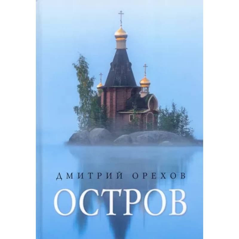 Остров: рассказы о старцах Остров: рассказы о старцах