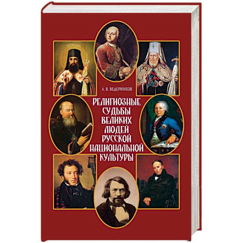 Религиозные судьбы великих людей русской национальной культуры Религиозные судьбы великих людей русской национальной культуры