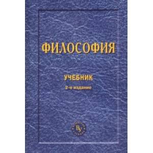 Философия. Учебник Философия. Учебник