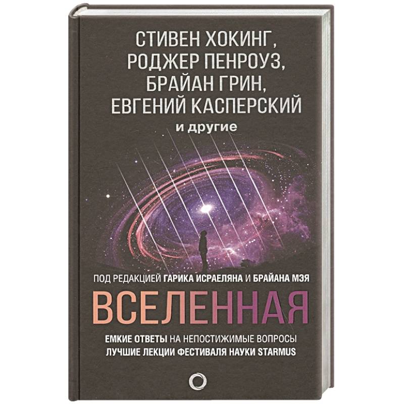 Вселенная. Емкие ответы на непостижимые вопросы Вселенная. Емкие ответы на непостижимые вопросы
