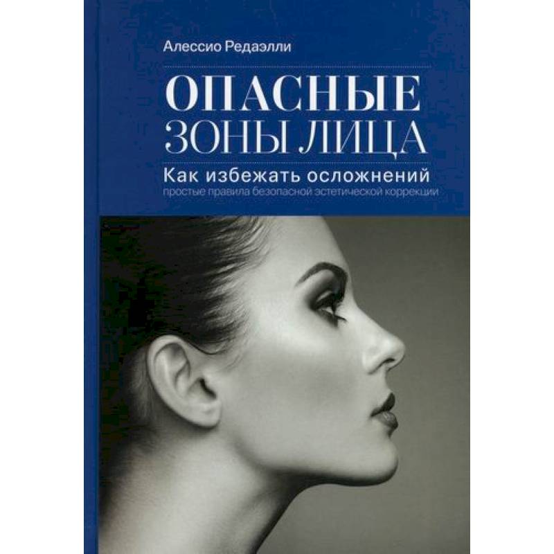 Опасные зоны лица. Как избежать осложнений Опасные зоны лица. Как избежать осложнений