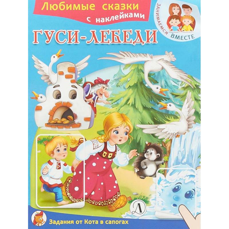 Гуси-лебеди Гуси-лебеди