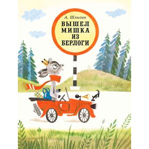 Вышел Мишка из берлоги Вышел Мишка из берлоги