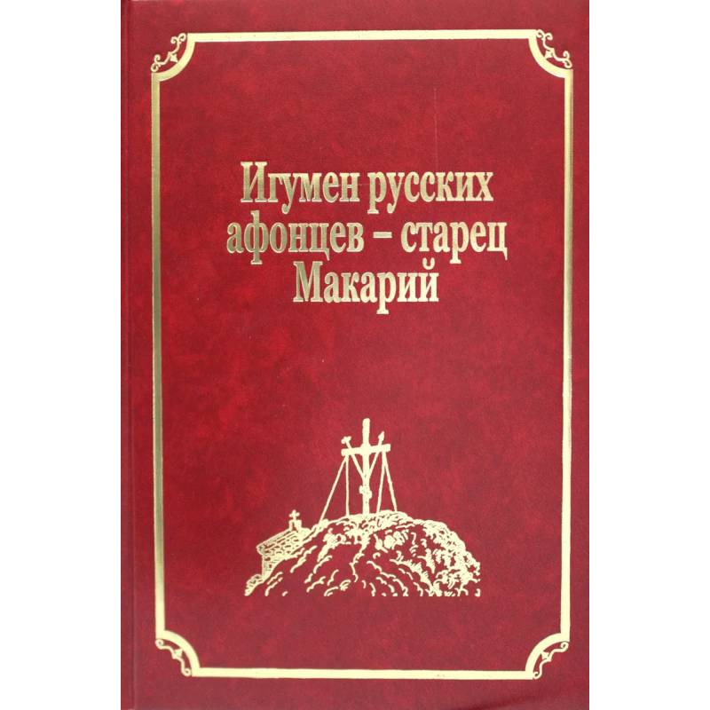 Старцы-возобновители Русского Свято-Пантелеимонова монастыря на Афоне. Том 9. часть 2: Игумен русских афонцев - старец Макарий Старцы-возобновители Русского Свято-Пантелеимонова монастыря на Афоне. Том 9. часть 2: Игумен русских афонцев - старец Макарий